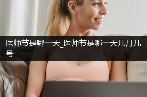医师节是哪一天_医师节是哪一天几月几号